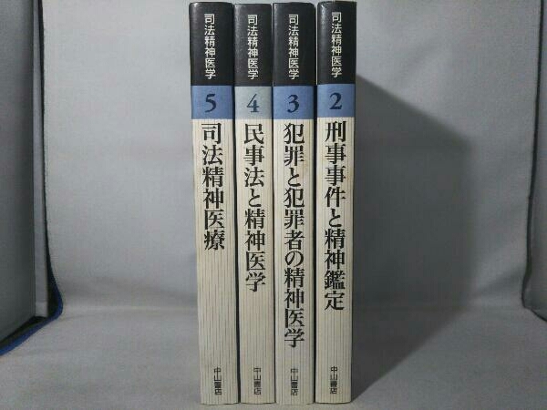 中山書店)司法精神医学 シリーズ 4冊セット 【公式通販】