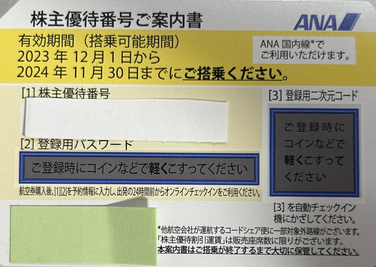 最新 ANA 全日空 株主優待券 7枚 有効期限2024年11月30日まで 送料無料☆ 