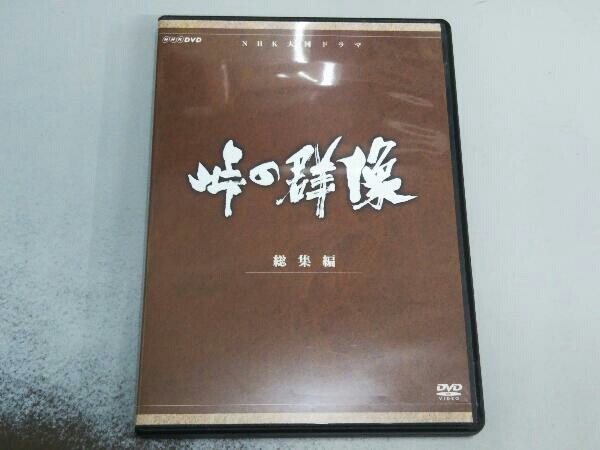 峠の群像 総集編 大河ドラマ DVD3枚組