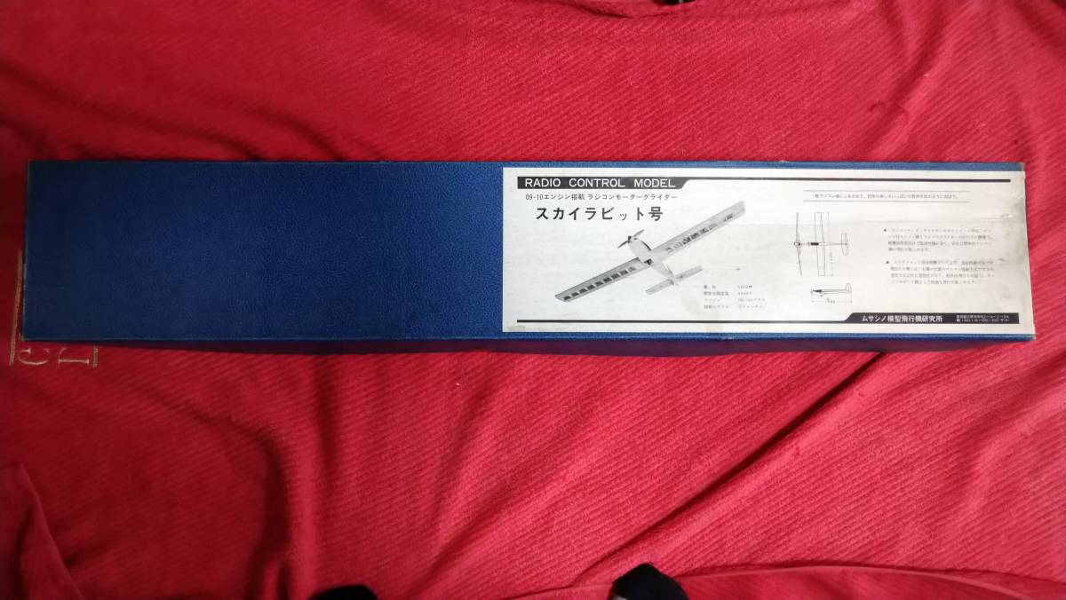 ムサシノ模型　小型ラジコングライダー　スカイバンビ号 ムサシノ模型飛行機研究所 R⁄C スカイラビット号 ムサシノ模型飛行機研究所