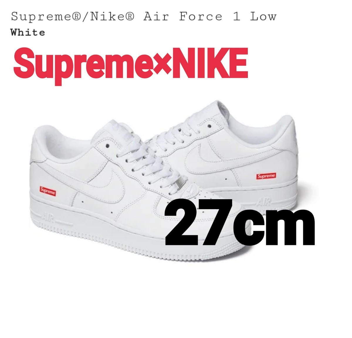 送料込み☆Supreme×NIKE☆Air Force 1 US9 27cm White ホワイト 白 