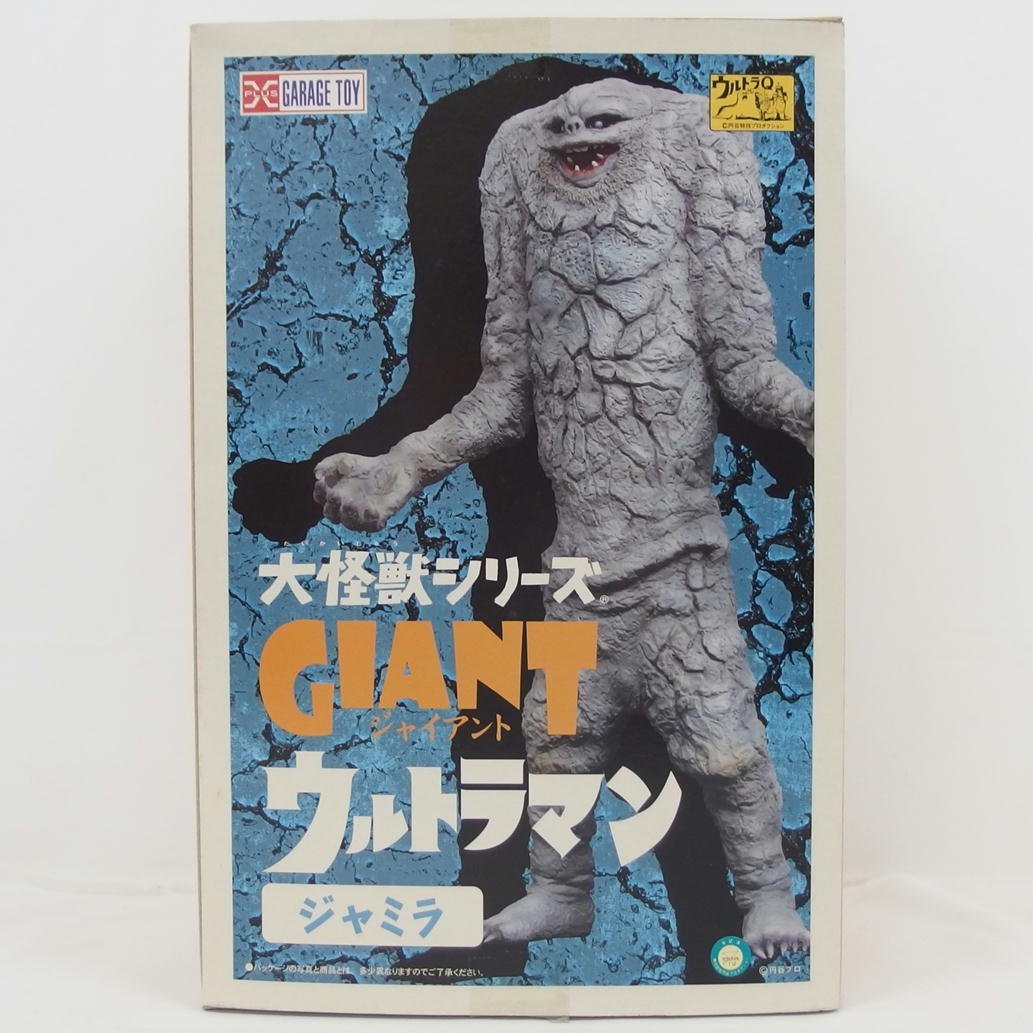 1円【美品】X PLUS GARAGE TOY エクスプラス/大怪獣シリーズ GIANT