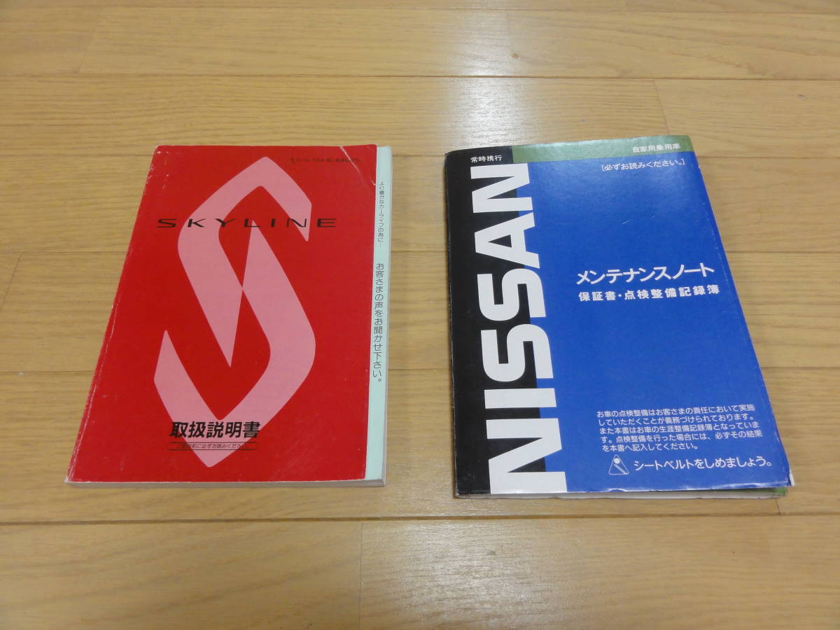専用 サービスマニュアル おまとめset 2冊 取扱説明書＆メンテナンスノート BCNR33 2冊セット R33 BNR32