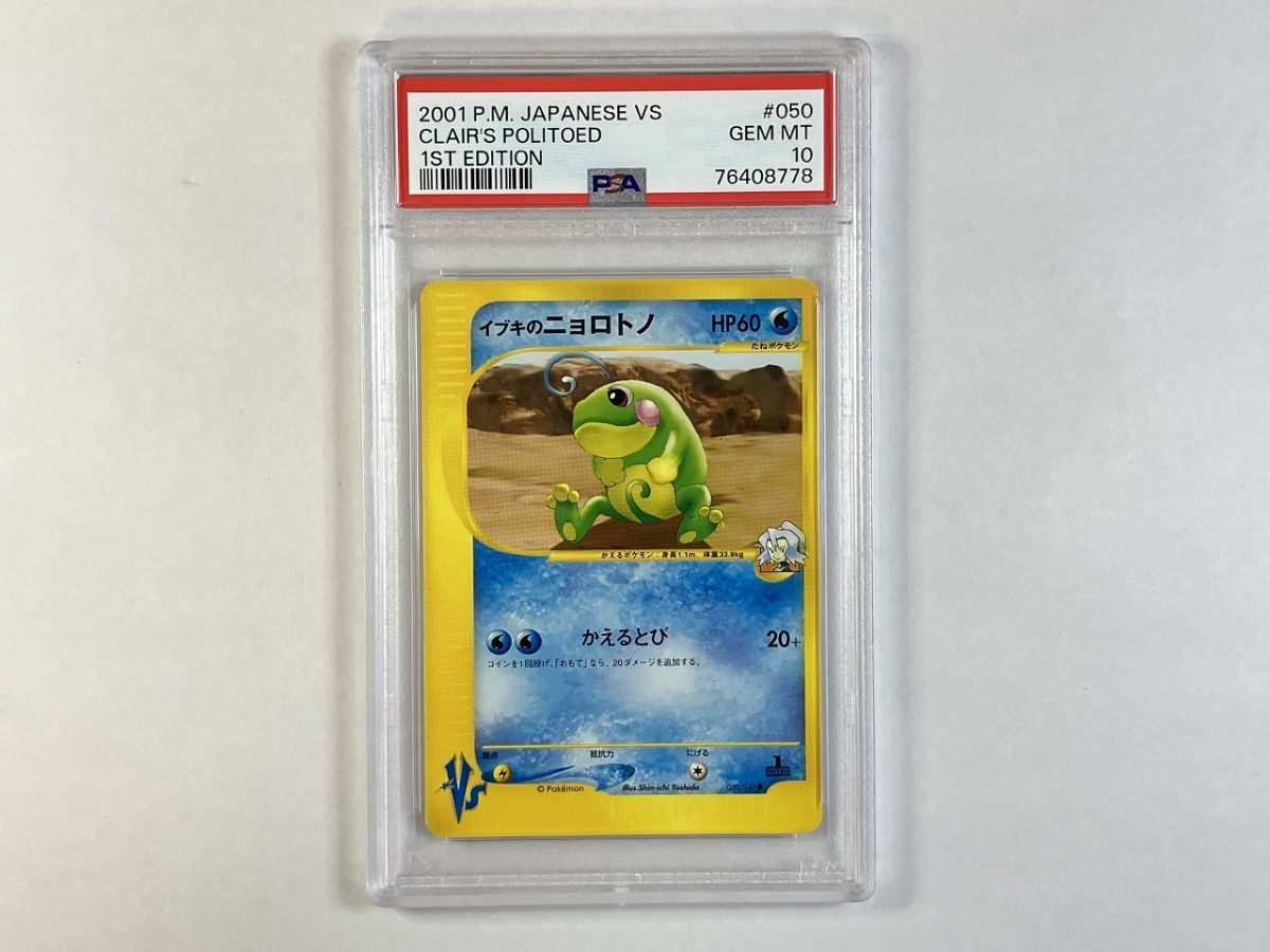 イブキのニョロトノ - psa10 DP5 050⁄141 AR A357 ポケモンカードVS