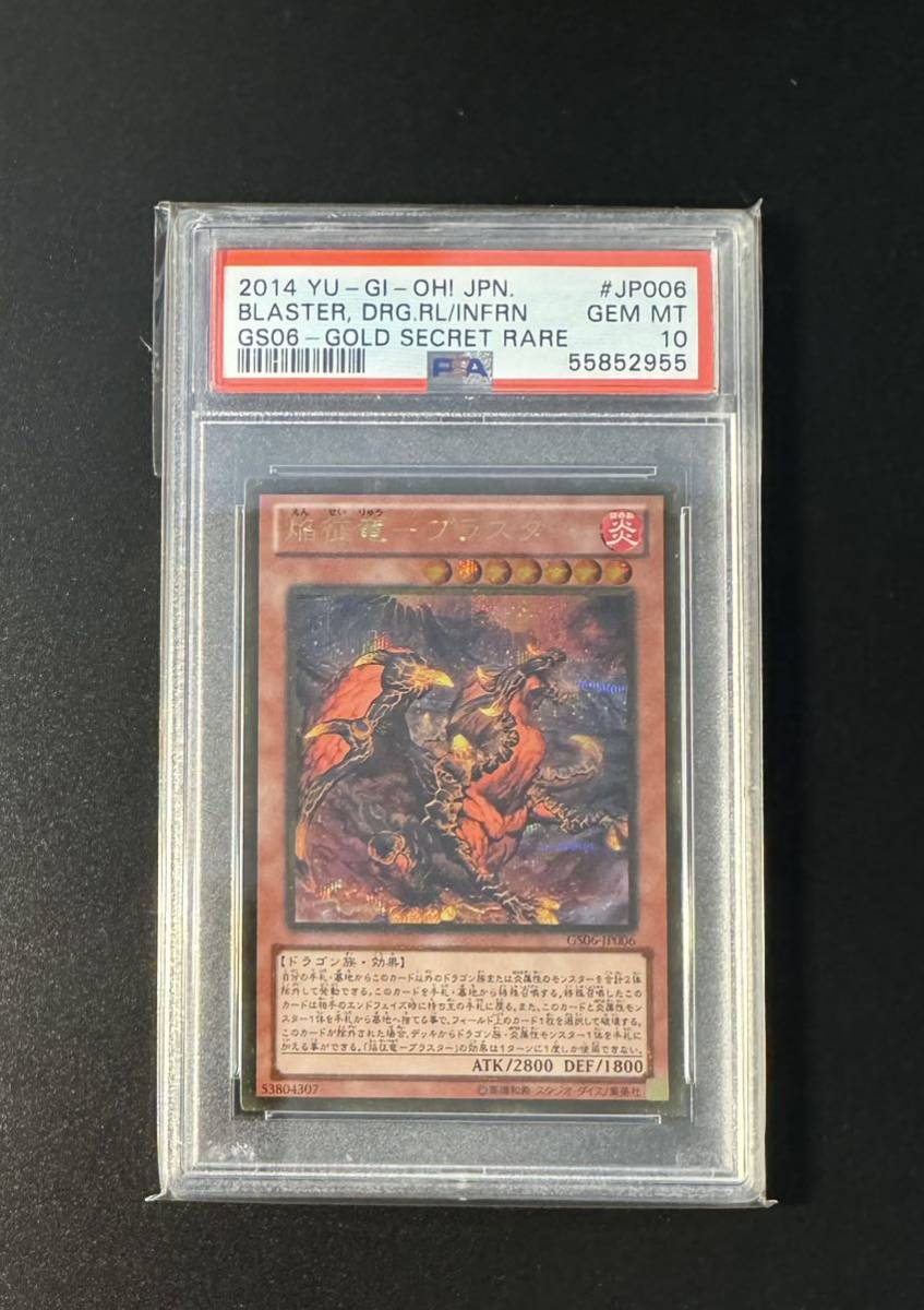 【PSA10:鑑定25枚】焔征竜－ブラスター　クオシク　遊戯王 PSA10 遊戯王 焔征竜ブラスター ゴールドシークレットレア ゴルシク