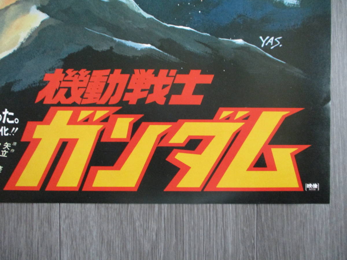 1981年 富野喜幸 機動戦士ガンダム 安彦良和 映画『機動戦士ガンダム 