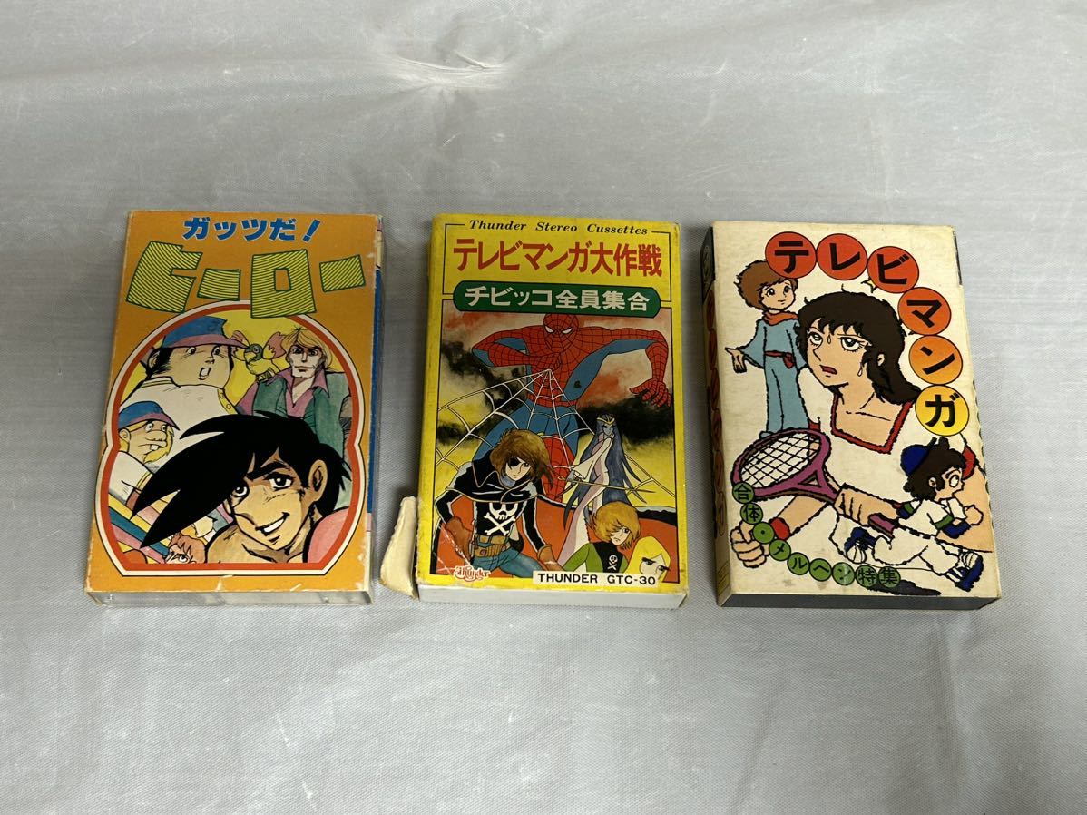 ○O328○カセットテープ アニメ 3点まとめ テレビマンガ 大作戦 ガッツ
