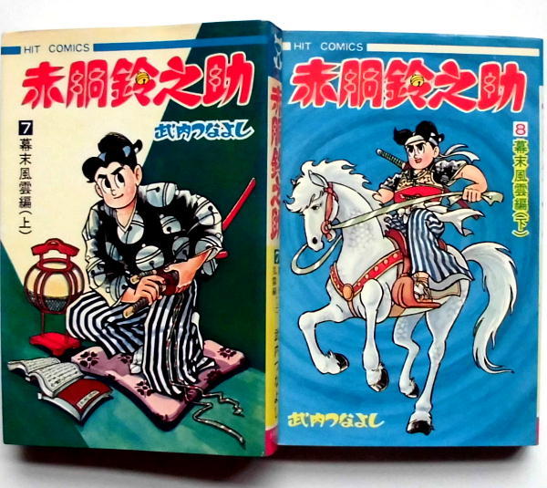 懐漫／新書判／赤胴鈴之助／武内つなよし／全8巻