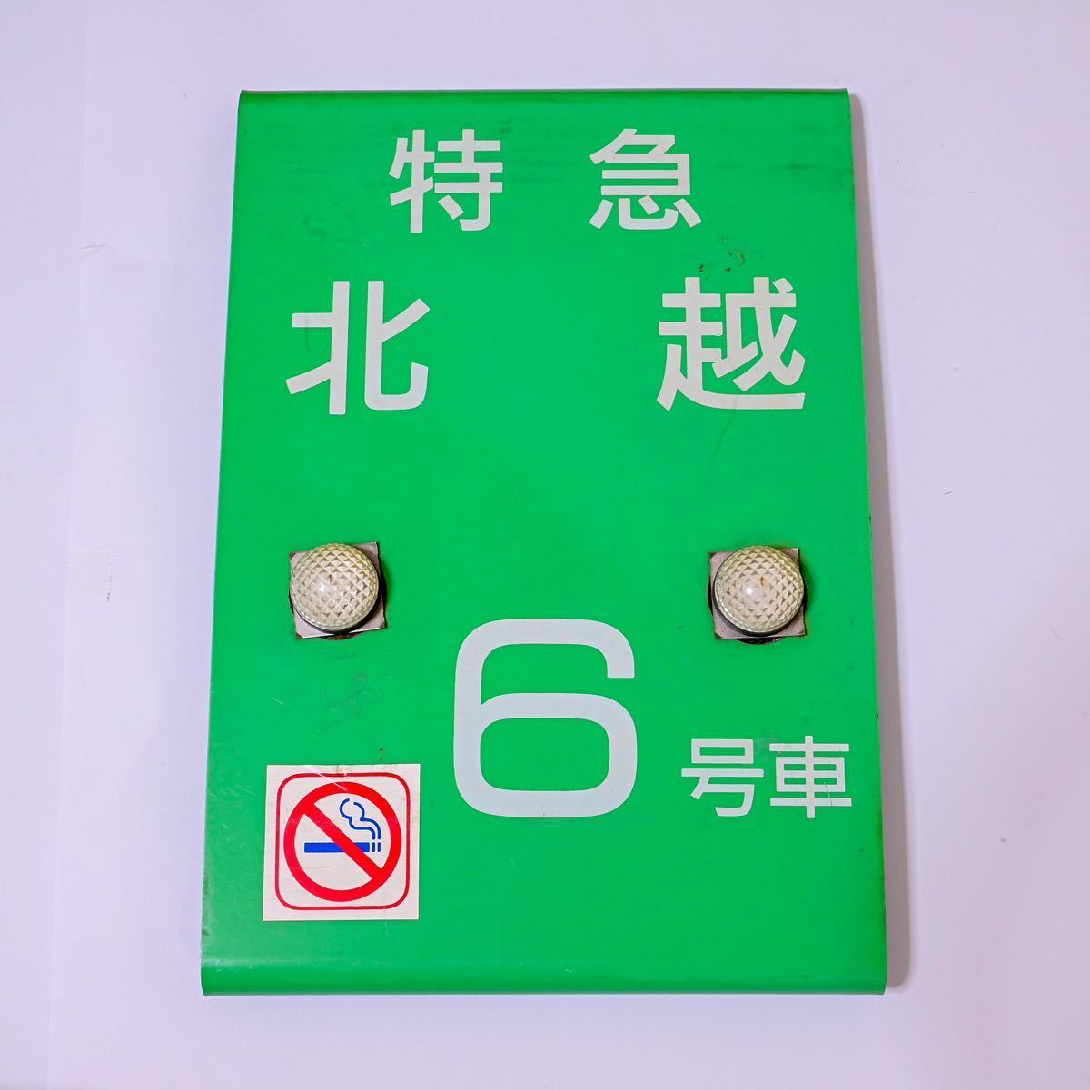 鉄道部品 北陸本線 乗車位置案内板 特急 北越6号車