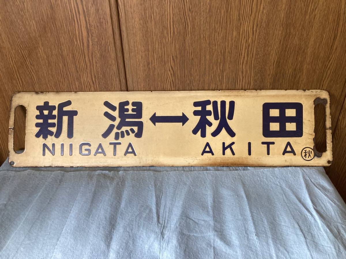 ☆§☆再出品なし(06)行先板 [新潟 - 秋田] 裏なし ホーロー堀文字