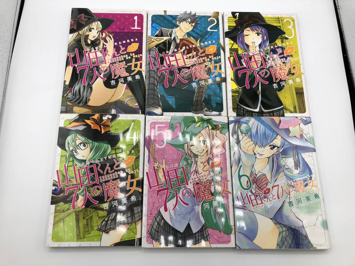 中古・コミック】：山田くんと7人の魔女 1巻～27巻 吉河美希 講談社