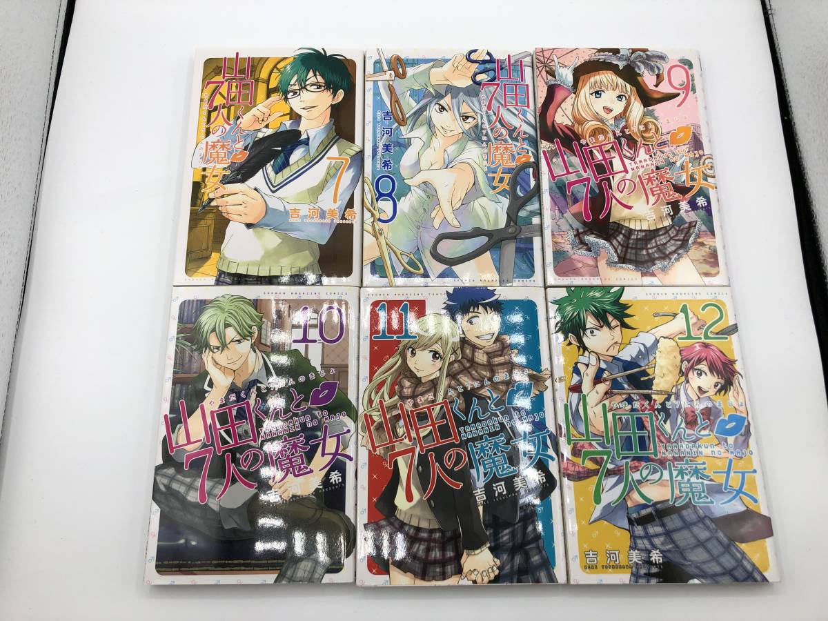 中古・コミック】：山田くんと7人の魔女 1巻～27巻 吉河美希 講談社