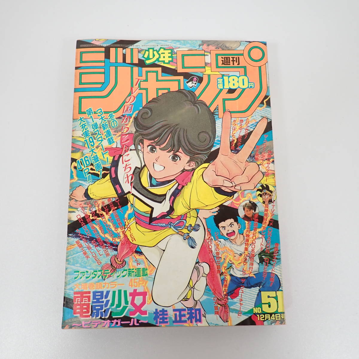 週刊少年ジャンプ 1989年51号 電影少女 桂正和 表紙 新連載 12月4日 