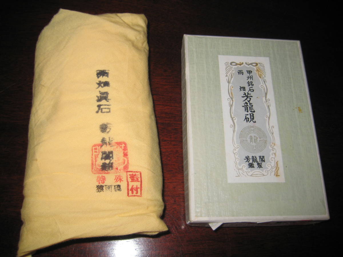 雨畑 猿面硯 芳龍硯 芳龍閣鑑製 硯 ☆木製蓋☆紙箱あり 書道具☆中古品