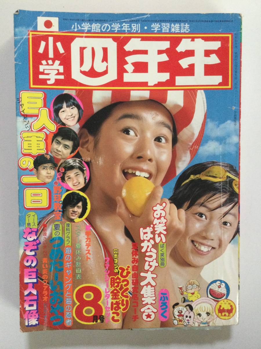 小学四年生 1976年(昭和51年)8月号○岡田奈々/岡崎聡子/横本メイ/巨人