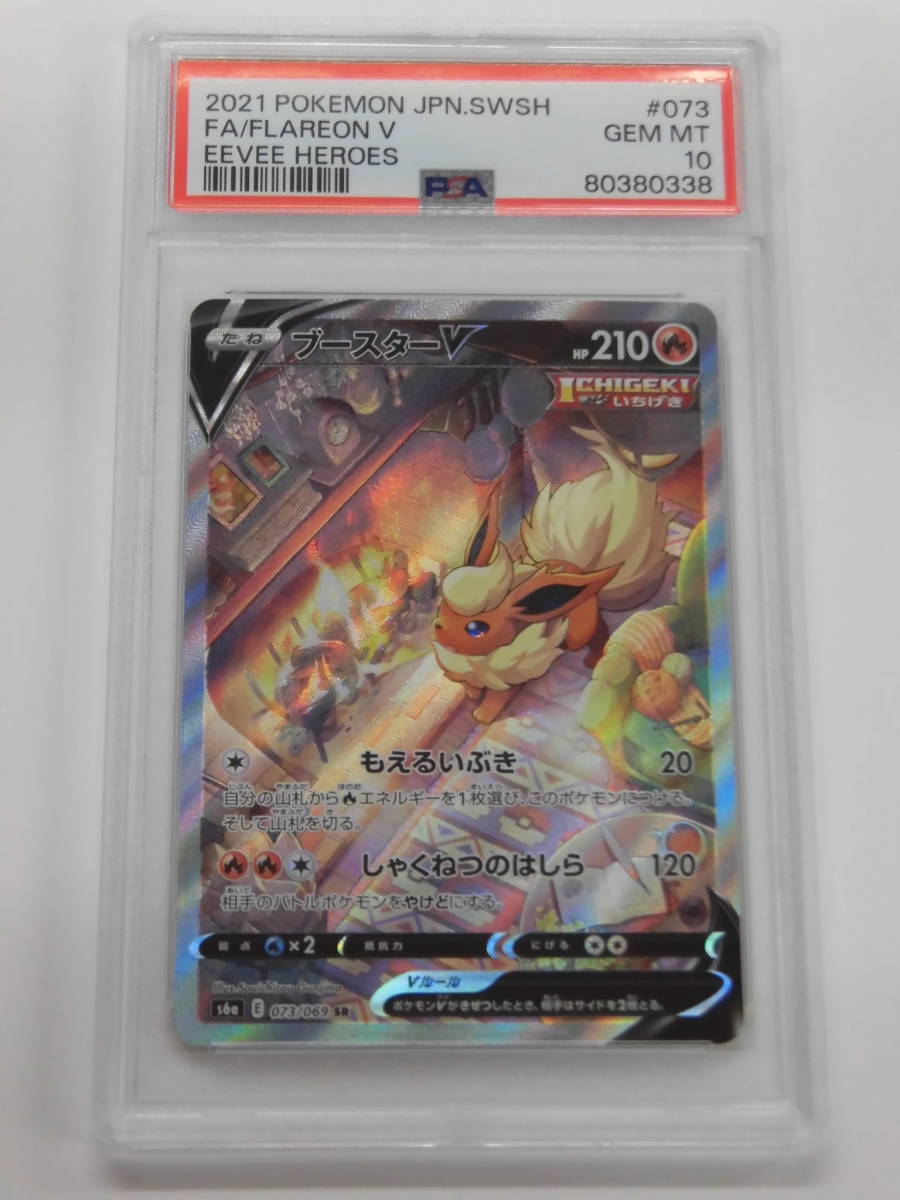 PSA10 ブースターV SA SR 073/069 s6a E338