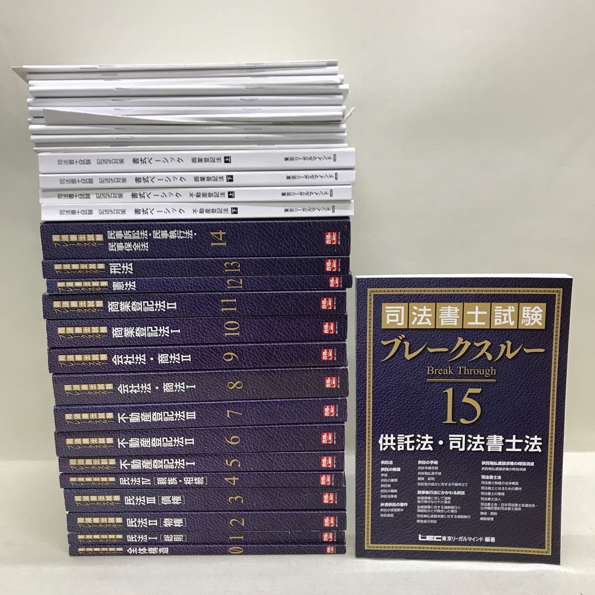 ブレークスルーテキスト（全15冊セット） LEC 司法書士試験 ブレーク