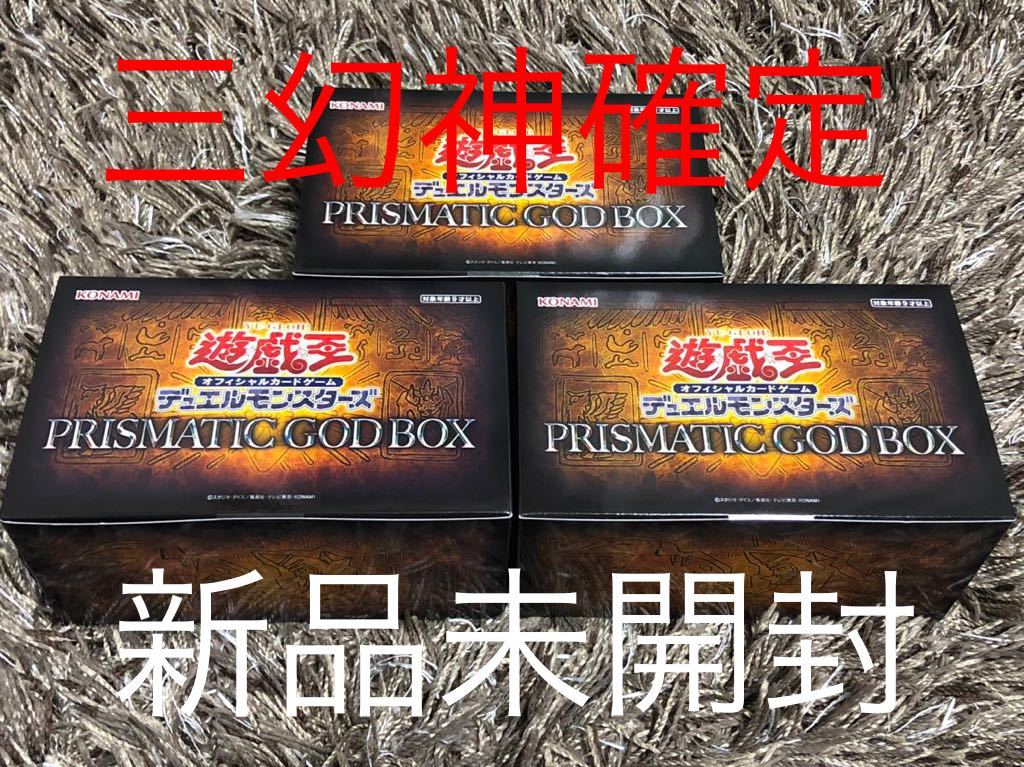 プリズマティック GOD BOX