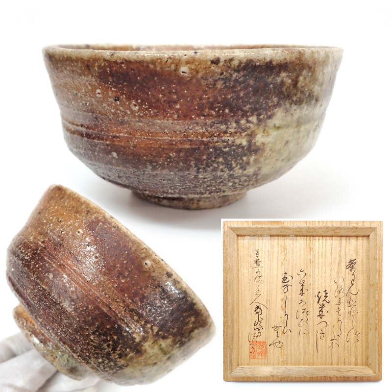 永楽善五郎 正全 7LZ 伊賀焼 菊山当年男 作 天釉伊賀焼