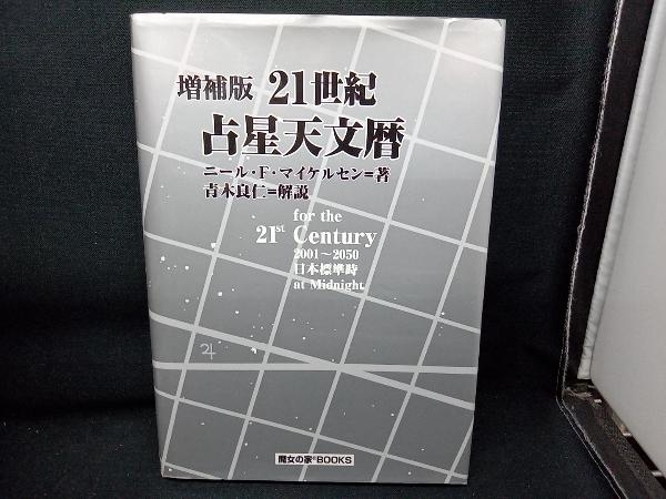 21世紀 占星天文暦 増補版 N.F.マイケルセン | AUTOTEXTILE.COM.UA