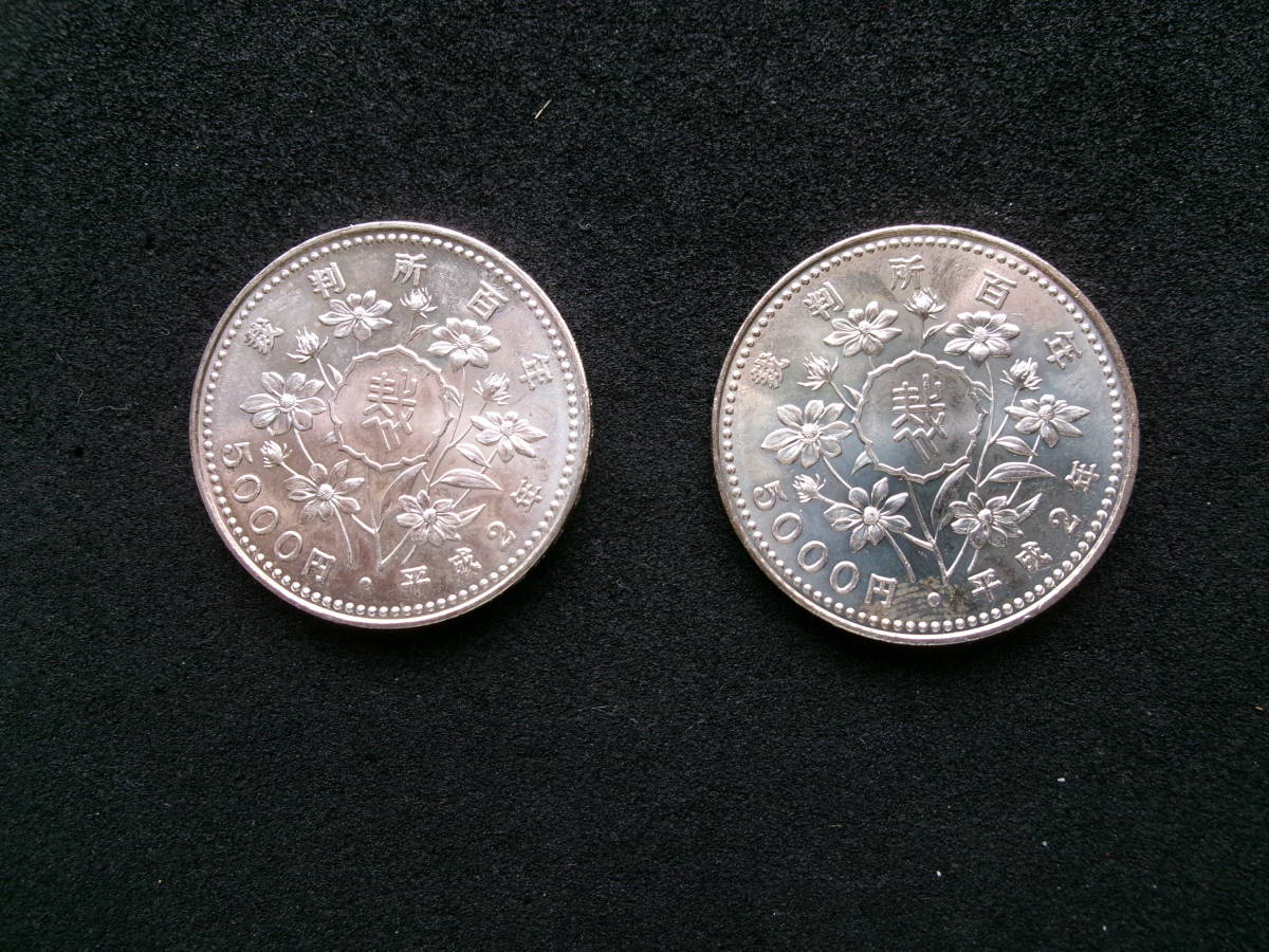 平成2年 1990年　裁判所百年 100年 5000円銀貨　2枚セット 