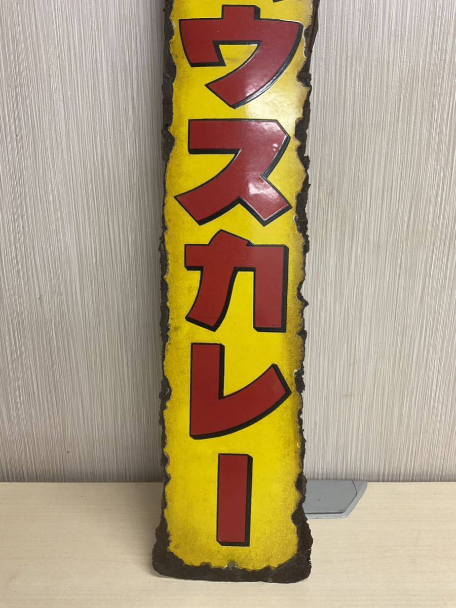 KU01-140T ホーロー看板 ハウスカレー 商標登録 片面 短冊型 74×13