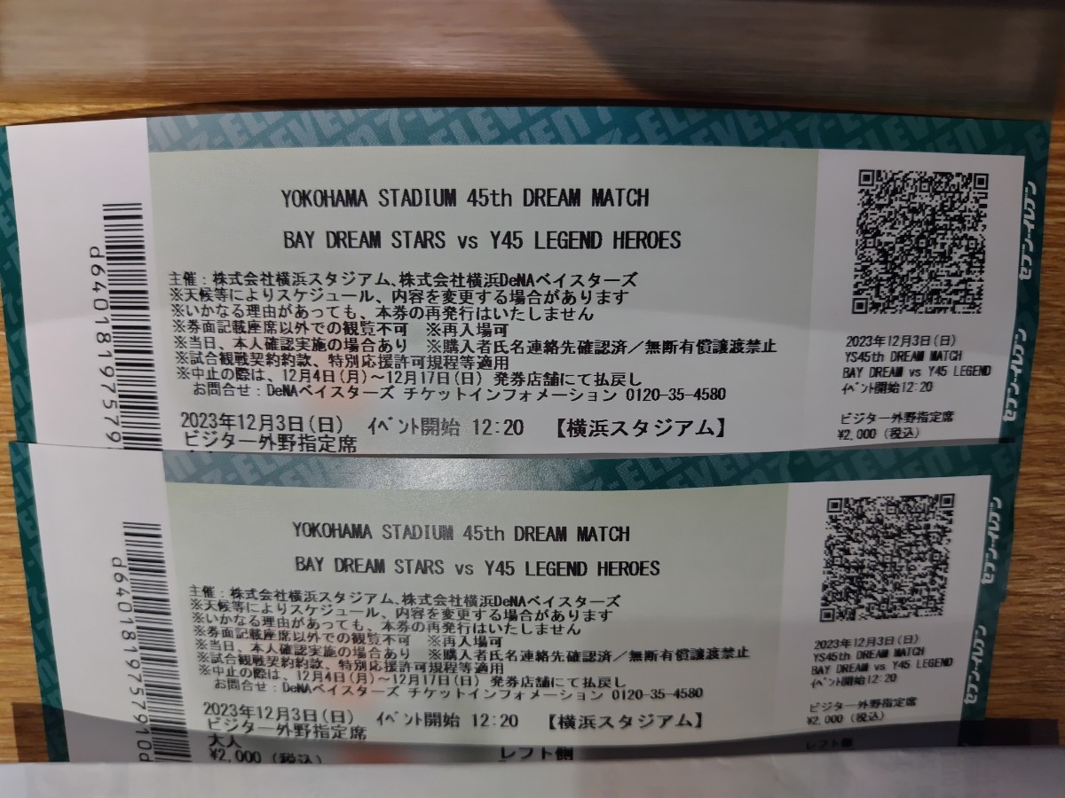 12/ 3 横浜スタジアム 45周年 ドリームマッチ ビジター外野指定席 通路側から２枚 ！