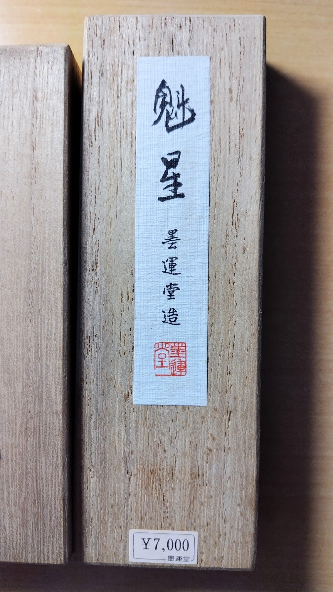 墨運堂 墨運堂抱朴含真 固形墨｜株式会社墨運堂（公式ホームページ