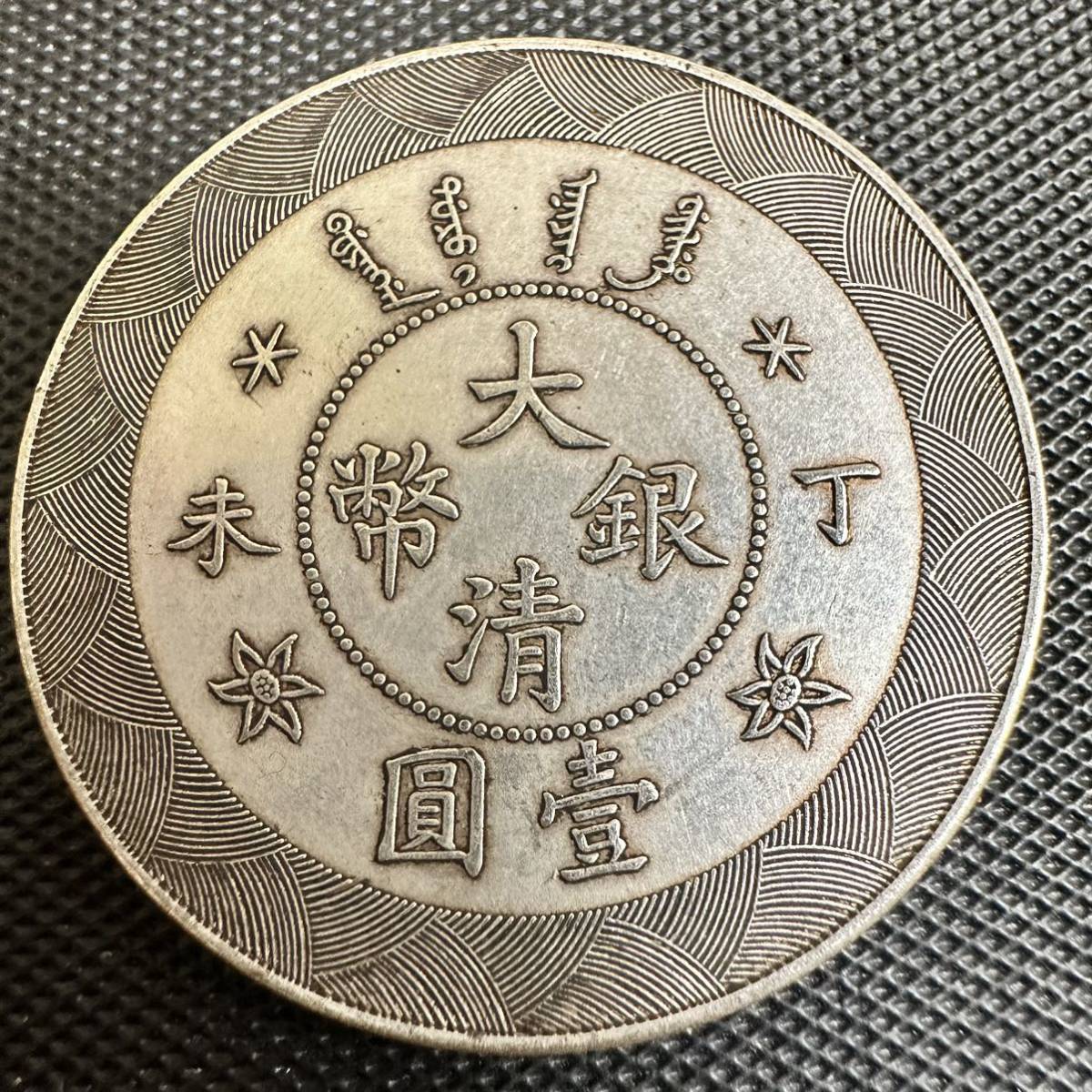 壹圓銀貨 中国 1円銀貨 銀幣 657)中国古銭 中華民国3年 袁世凱 量目約 