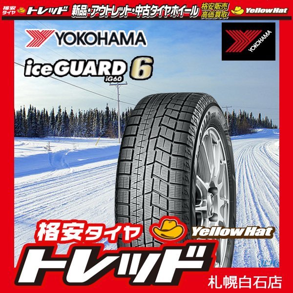 【札幌】送料無料 4本セット 165/55R14 新品 スタッドレスタイヤ ヨコハマ YOKOHAMA ice GUARD アイスガード IG60 2021年製