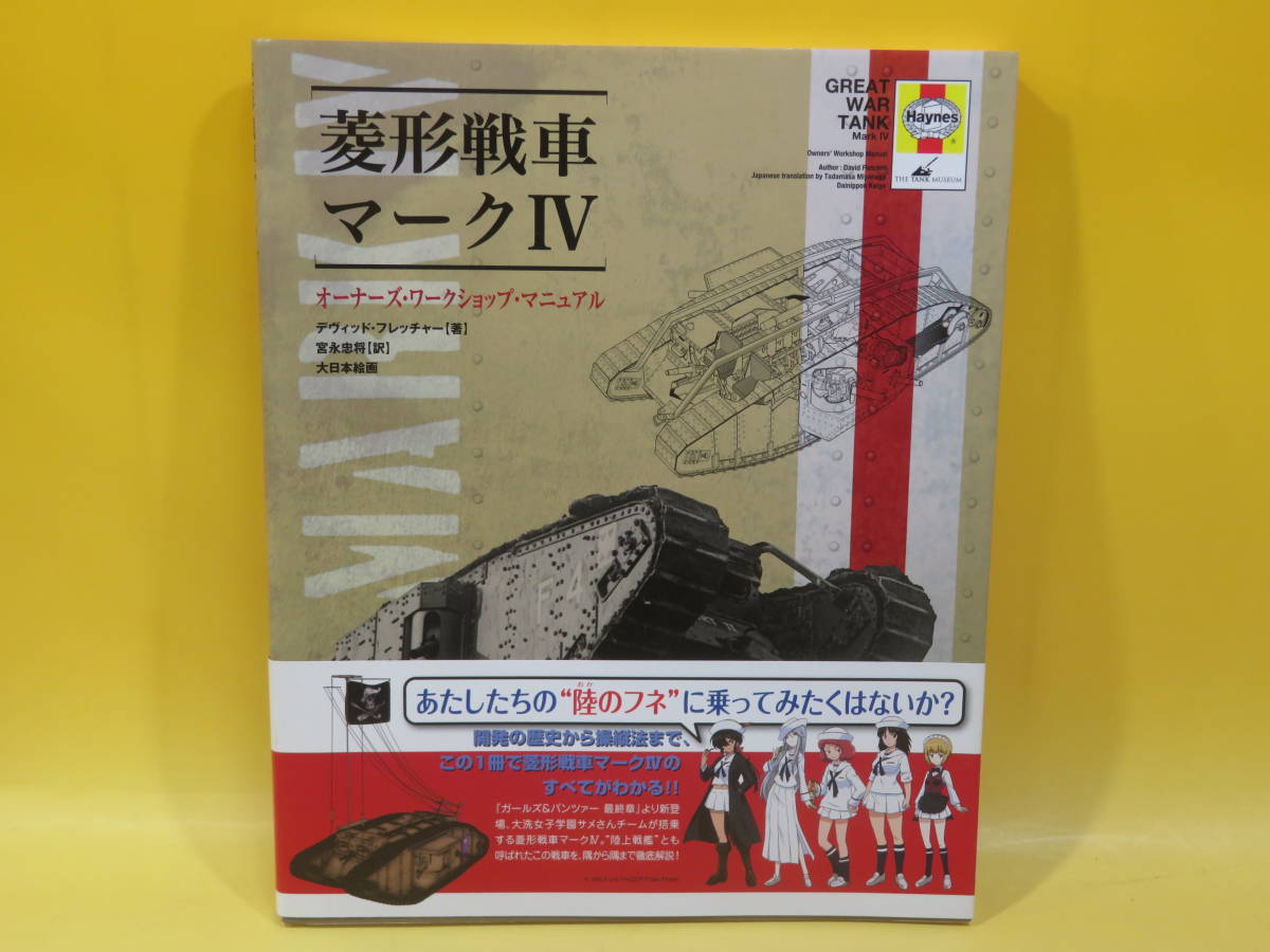中古】菱形戦車マークIV オーナーズ・ワークショップ・マニュアル