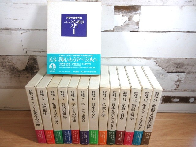 ⁄ 河合隼雄著作集 全14巻セット 河合 古本、中古本、古 カモシカ書店
