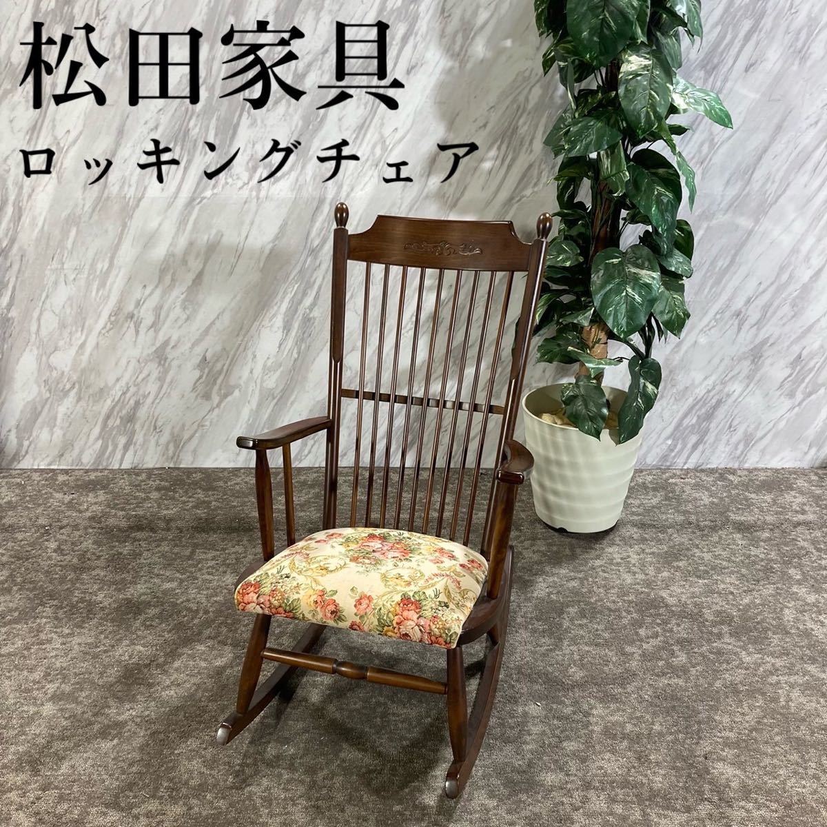 松田家具 ロッキングチェア 椅子 レトロ アンティーク インテリア M533 