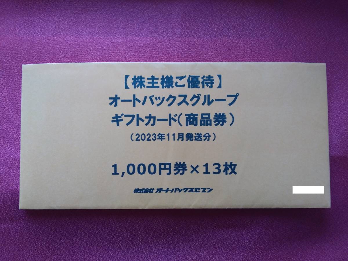 オートバックス 13000円分 株主優待 公式通販 株主優待券 限定V