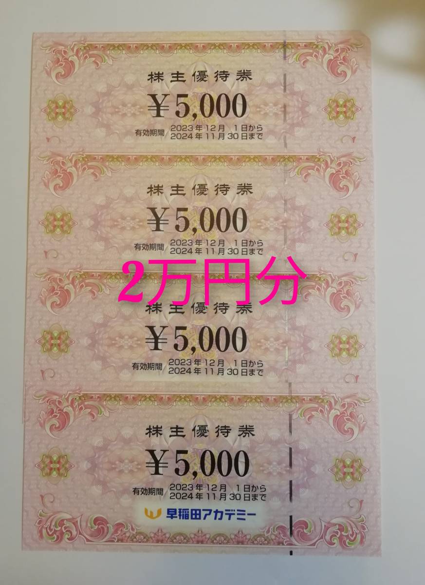 ゆうパケット発送 早稲田アカデミー 株主優待券 2万円分 2024年11月30