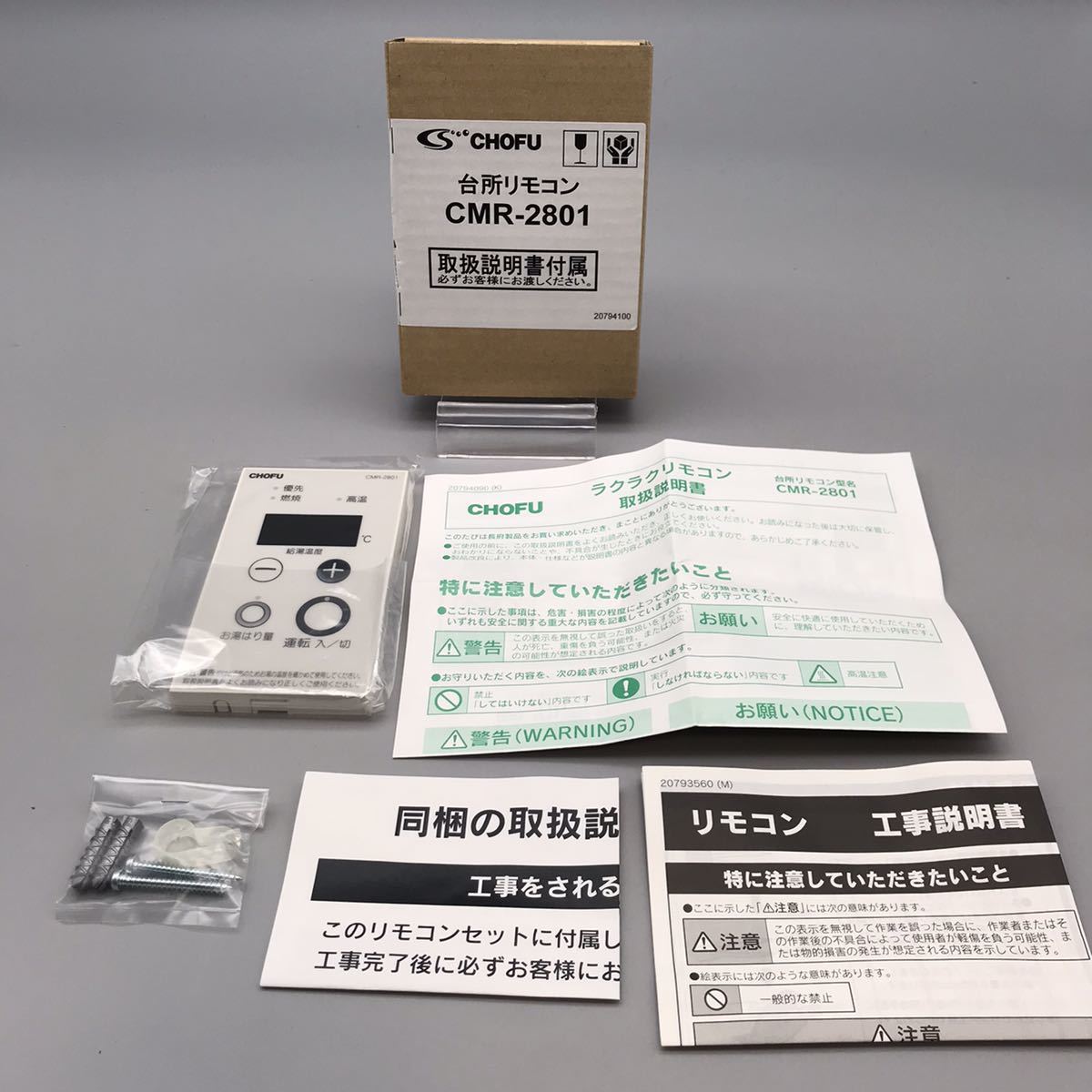 新品 未使用】CHOFU チョウフ 長府 台所リモコン CMR-2801 箱 新品 未使用】CHOFU チョウフ 長府 台所リモコン CMR-2801 箱