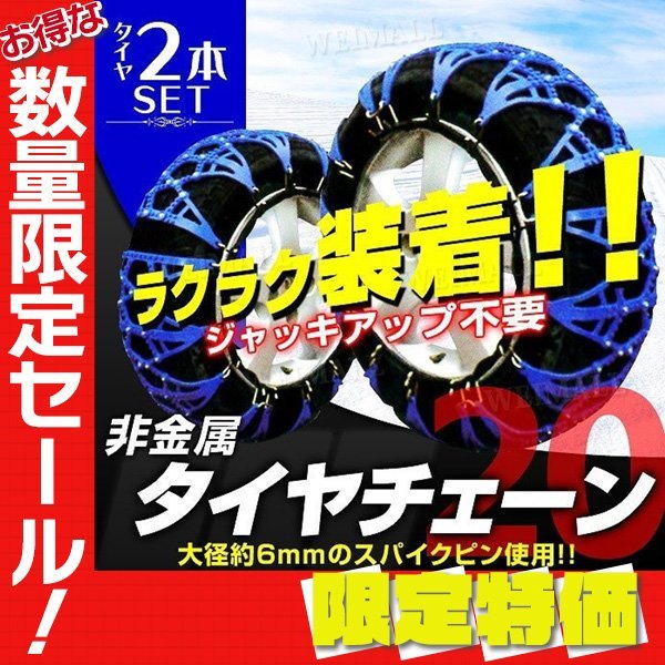 【お得，爆買い】 限定セール タイヤチェーン 20サイズ 非金属 145/70R12 165/70R12 145/70R13 樹脂 TPU製 スノーチェーン 簡単装着 タイヤ2本分(その他)｜売買されたオークション情報、yahooの商品情報をアーカイブ公開 その他