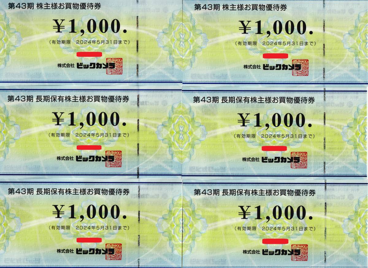 送料63円〜 ◇「ビックカメラ」株主優待券 6000円分（1000円券×