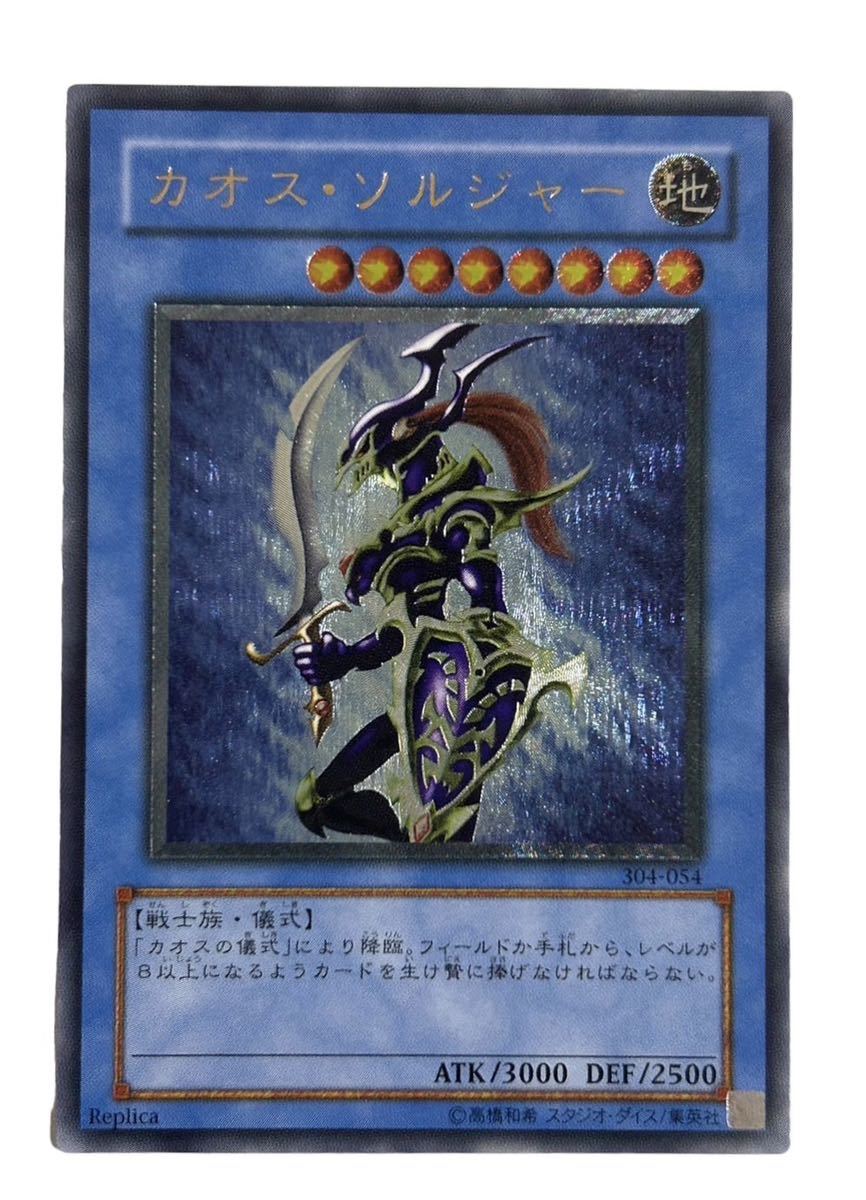 極美品 遊戯王 カオス・ソルジャー アルティメット レリーフ 304-054