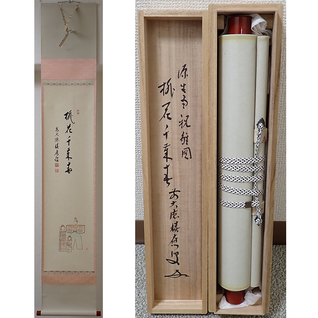 01936 前大徳寺 福本積應 作 「桃花千歳春（雛の図）」掛軸（共箱）茶道具（茶掛/紫野）