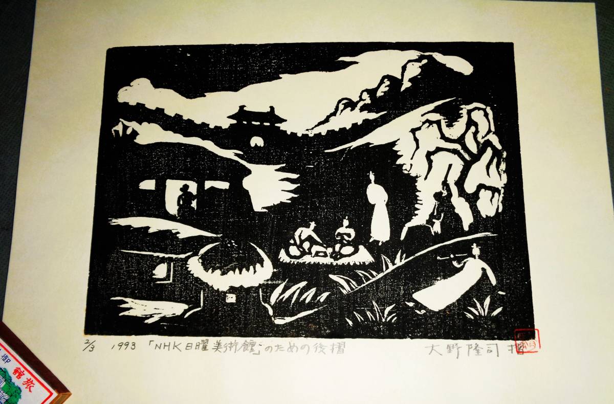 大野隆司「ねこのてもかりたい」木版画 AP版 サイン入 額付