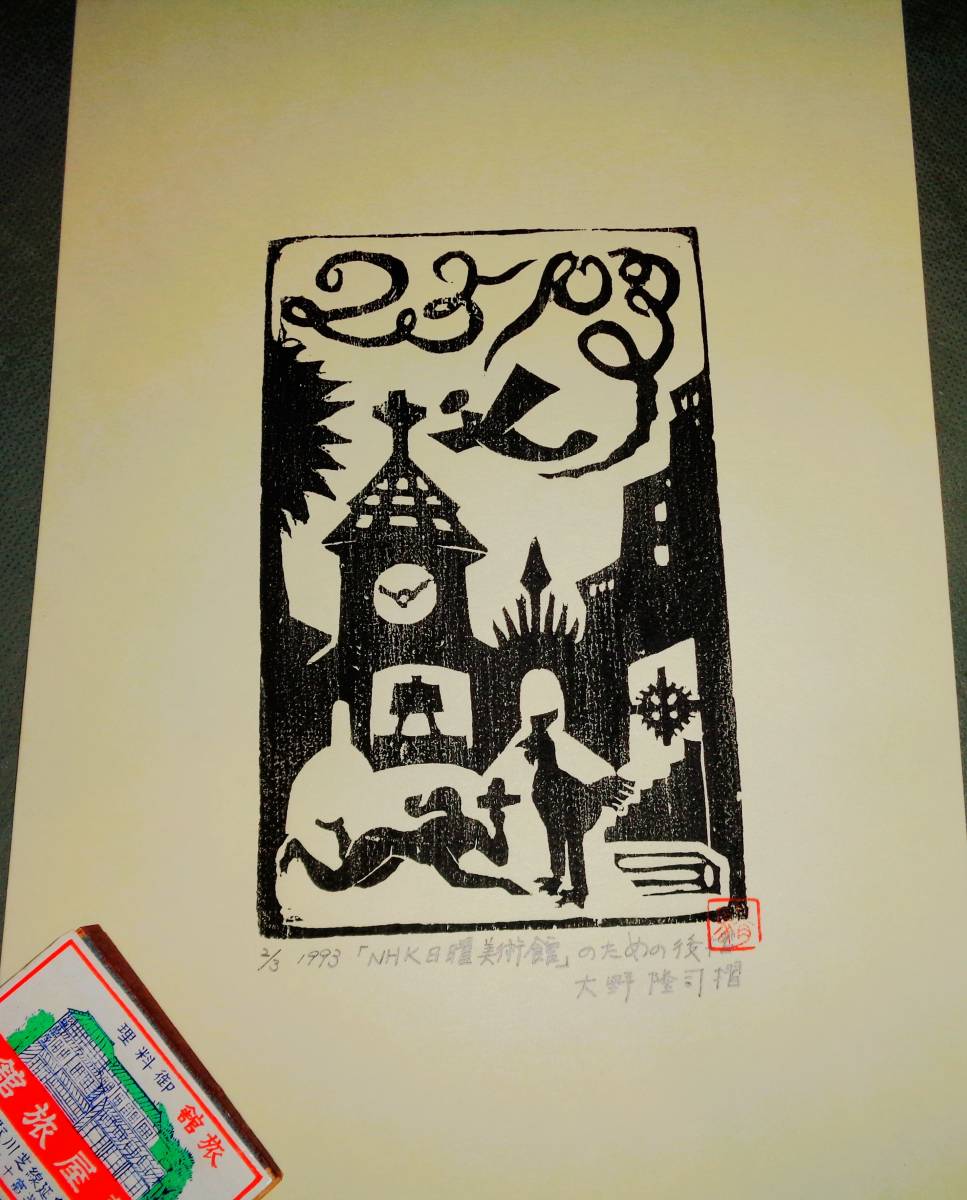 大野隆司「ねこのてもかりたい」木版画 AP版 サイン入 額付