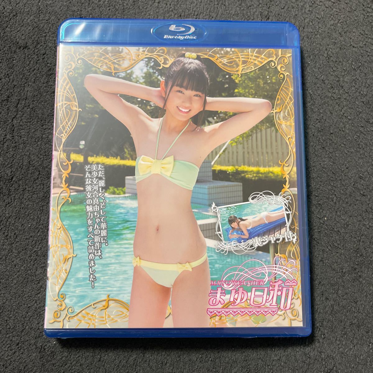 河合真由 Blu-ray まゆ日和 新品 レア アイマックス