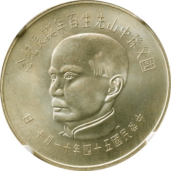 台湾 50圓銀貨 1965年 未使用品 孫文生誕100年 NGC(MS66)