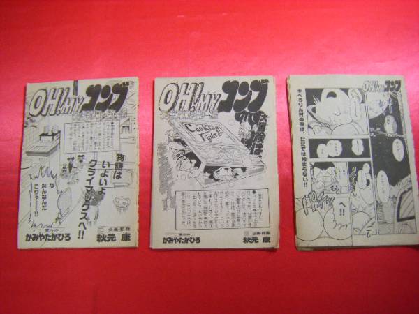 Oh Myコンブ オーマイ コンブ コミック未収録分 かみやたかひろ 少年 売買されたオークション情報 Yahooの商品情報をアーカイブ公開 オークファン Aucfan Com