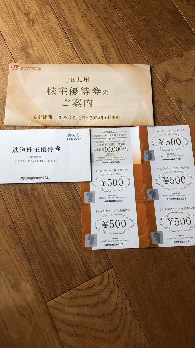 JR九州 鉄道株主優待券10枚綴り(5割引)他2024.6末迄