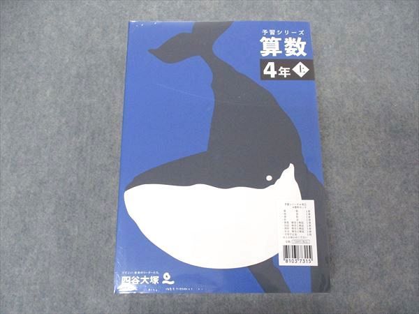 VN06-003 四谷大塚 小4年 予習シリーズ 国語/算数/理科/社会 上 未使用
