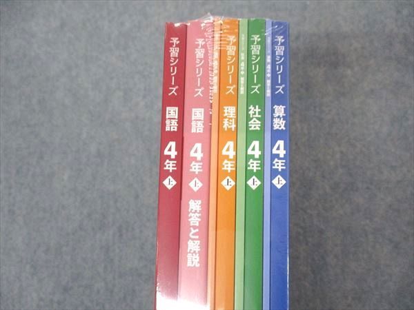 VN06-003 四谷大塚 小4年 予習シリーズ 国語/算数/理科/社会 上 未使用