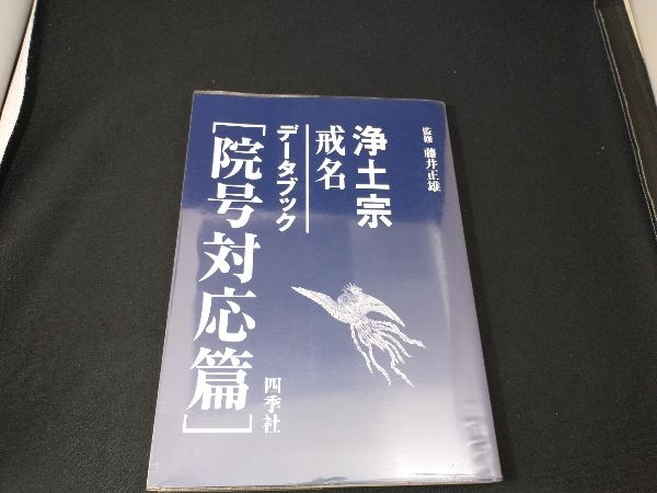 本 浄土宗戒名データブック「戒名篇」