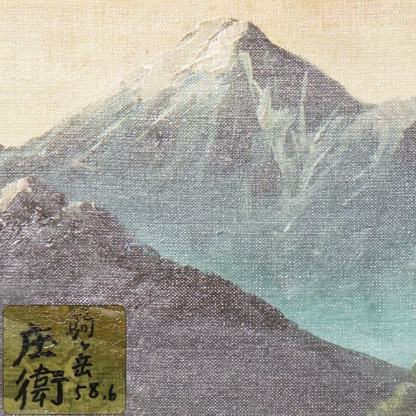 W696. 模写【榎戸庄衛】風景画「駒ヶ岳」油彩 額装 / 絵画美術品 2026